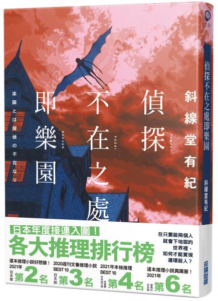 偵探不在之處即樂園【城邦讀書花園】