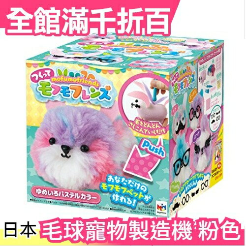 【粉色】日本人氣熱銷 MegaHouse 毛球寵物製造機 DIY 毛線 禮物 新年 手作 製作機【小福部屋】