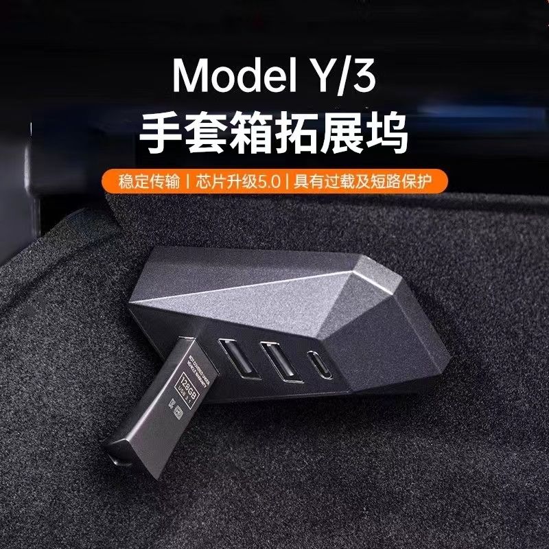 特斯拉Model3/Y手套箱typec拓展塢車載充電電源轉換器前置車用新3