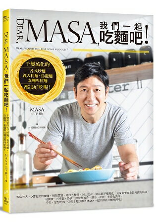 Dear， MASA，我們一起吃麵吧！：千變萬化的各式炒麵、義大利麵、烏龍麵、素麵與拉麵都很好吃喔！ | 拾書所