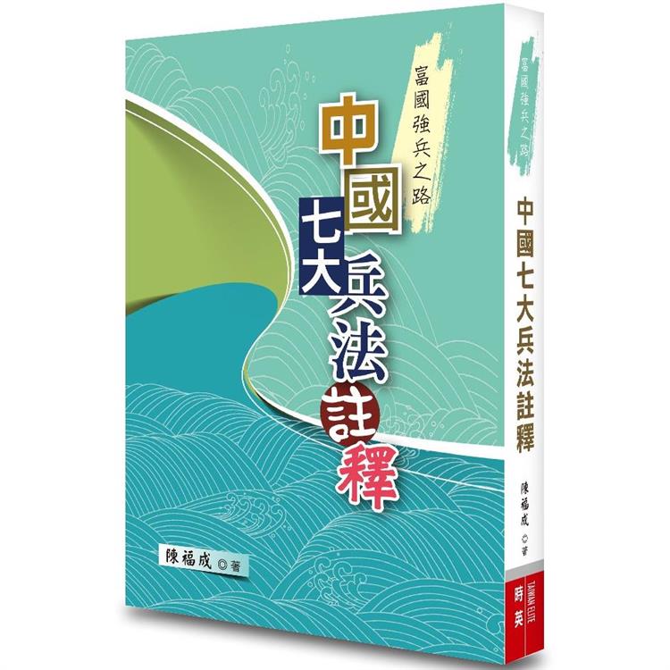 中國七大兵法註釋：富國強兵之路 | 拾書所