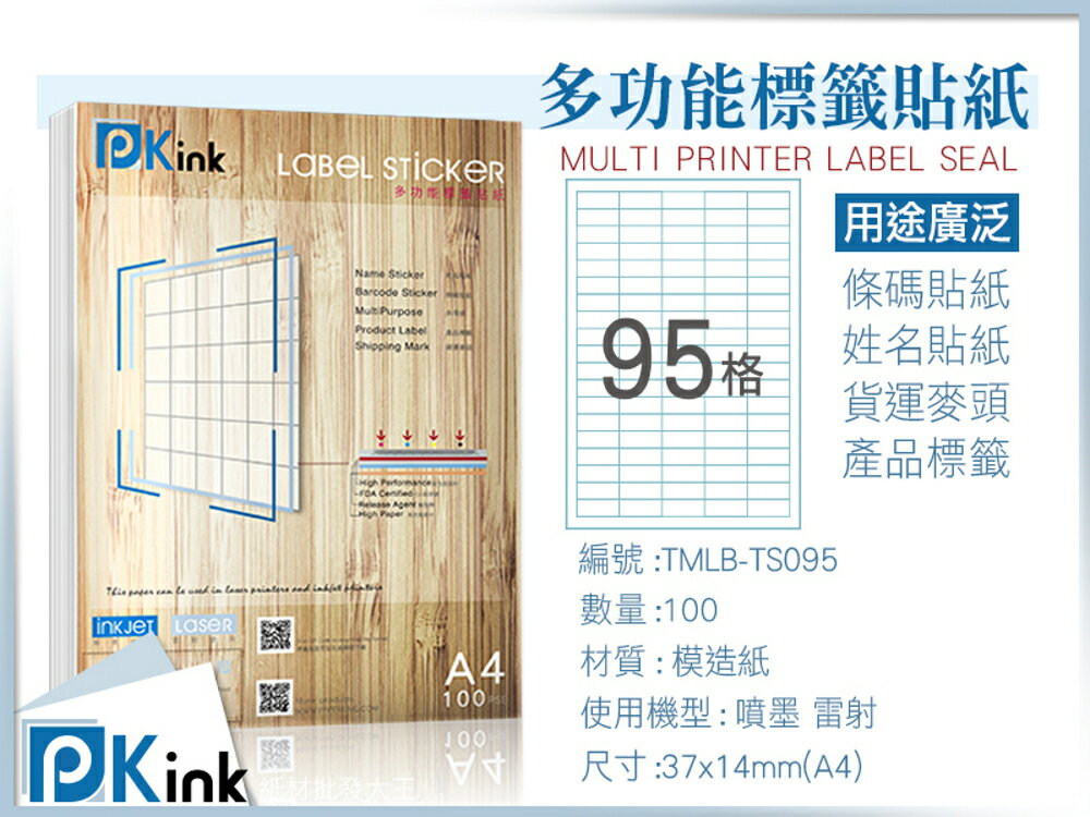 Pkink-多功能A4標籤貼紙95格 100張/包/噴墨/雷射/影印/地址貼/空白貼/產品貼/條碼貼/姓名貼