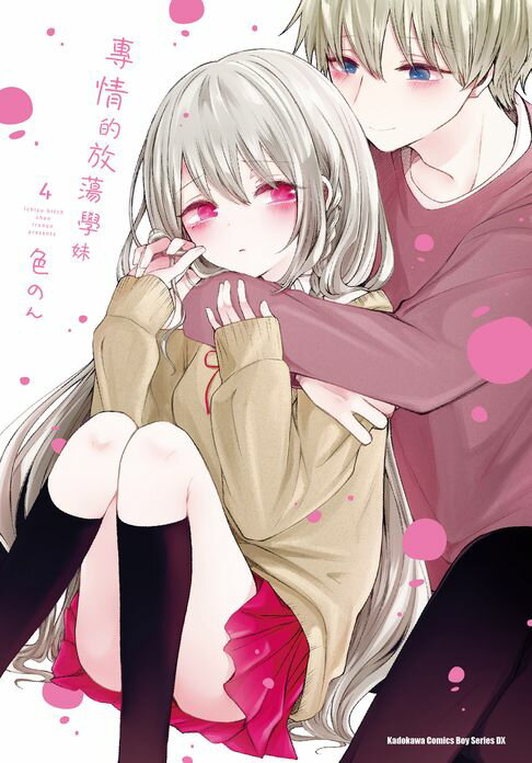 【電子書】專情的放蕩學妹 (4)