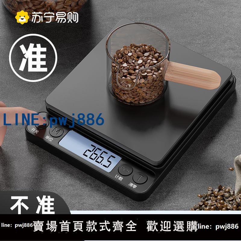 【便宜有好貨】蘇寧咖啡電子秤精準家用廚房秤小型咖啡豆稱重器專用食物克稱1415
