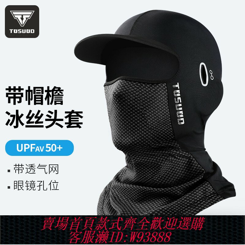 {臺灣公司貨 可打統編}冰絲防曬頭套男摩托車夏季女護全臉基尼釣魚圍脖戶外裝備騎行面罩