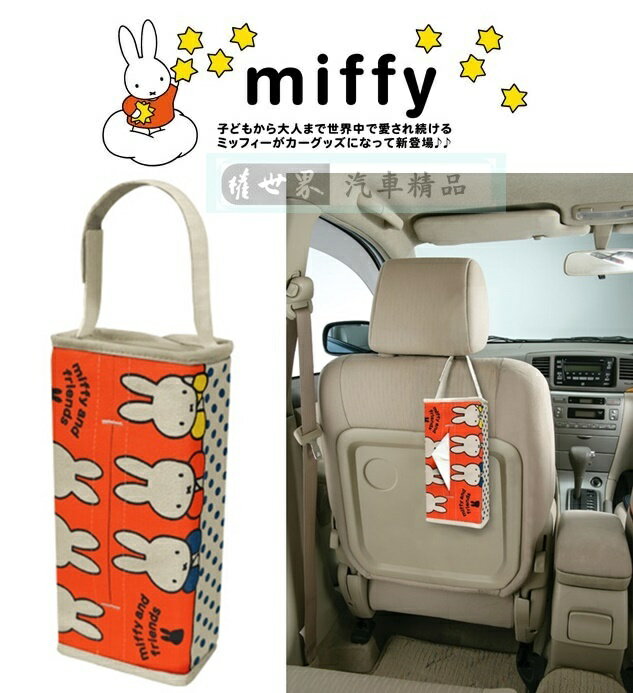 權世界 汽車用品日本進口miffy米飛兔圖案直掛式帆布面紙盒套 可吊掛車內頭枕 Db32 權世界汽車百貨用品