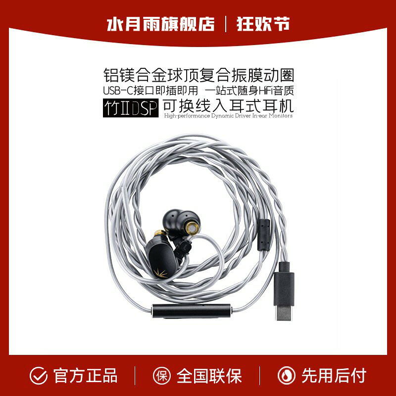 【高音質可調音】水月雨竹2 DSP解碼 可換線HiFi耳機 帶麥克風 TypeC有線耳機 音樂發燒友 監聽級耳機