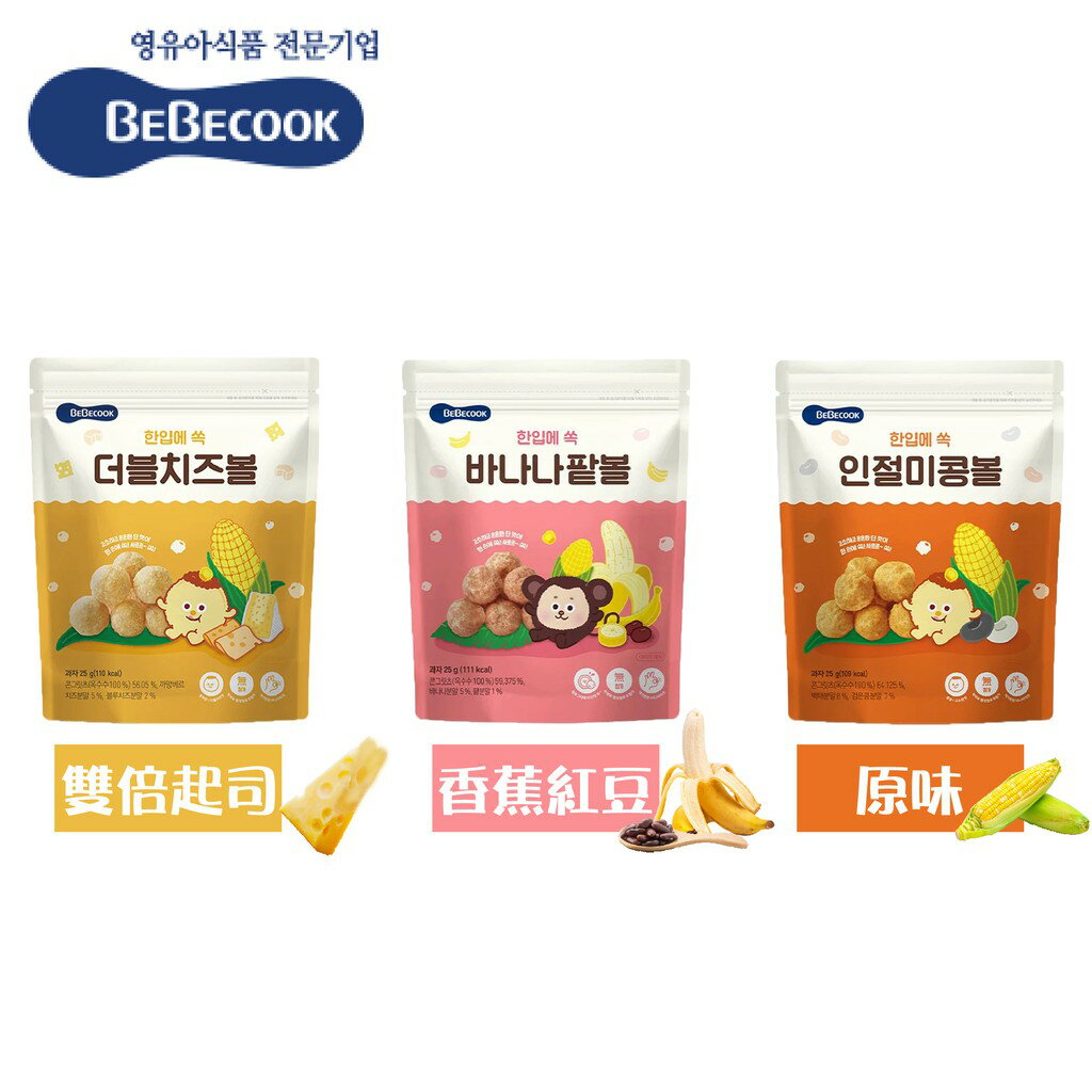 韓國 BEBECOOK 寶膳 嬰幼兒玉米球 25g 寶寶餅乾 嬰兒餅乾 副食品（三款可選）