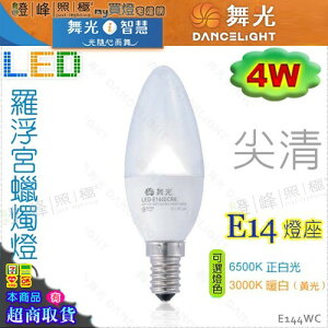 【舞光LED】E14 LED-4W 羅浮宮蠟燭燈 尖清款 黃光。全電壓。水晶燈適用【燈峰照極my買燈】#E144WC