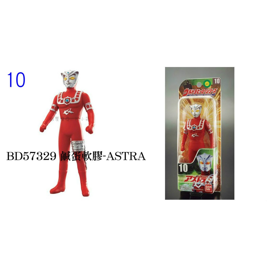【Fun心玩】BD57329 麗嬰 BANDAI 鹹蛋超人 鹹蛋軟膠 超人力霸王 ASTRA 模型 公仔 兒童 玩具