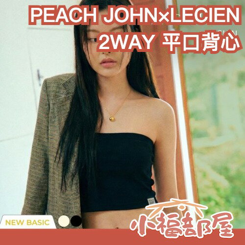 日本 PEACH JOHN×LECIEN 2WAY 平口背心 無鋼圈內衣 平口內衣 可拆肩帶 bra top 小可愛