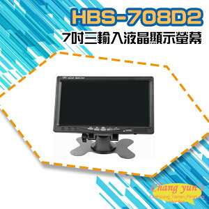 昌運監視器 HBS-708D2 7吋 三輸入液晶顯示螢幕 HDMI VGA AV【全壘打★APP下單跨店最高20%點數回饋!!】