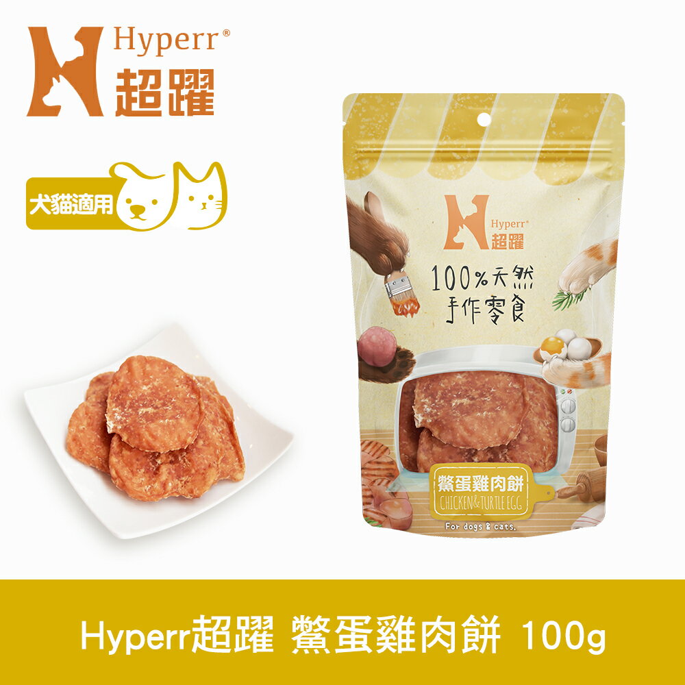 任選6件$1000【SofyDOG】Hyperr超躍 手作鱉蛋雞肉餅 100g 寵物肉乾 肉條 雞肉零食