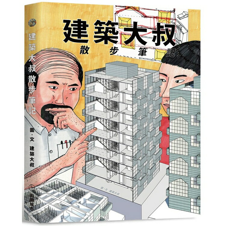 建築大叔散步筆記 | 拾書所