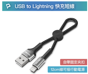 線材廠 POLYWELL USB To Lightning 極短收納充電線 傳輸線 僅12公分線長 適合行動電源使用