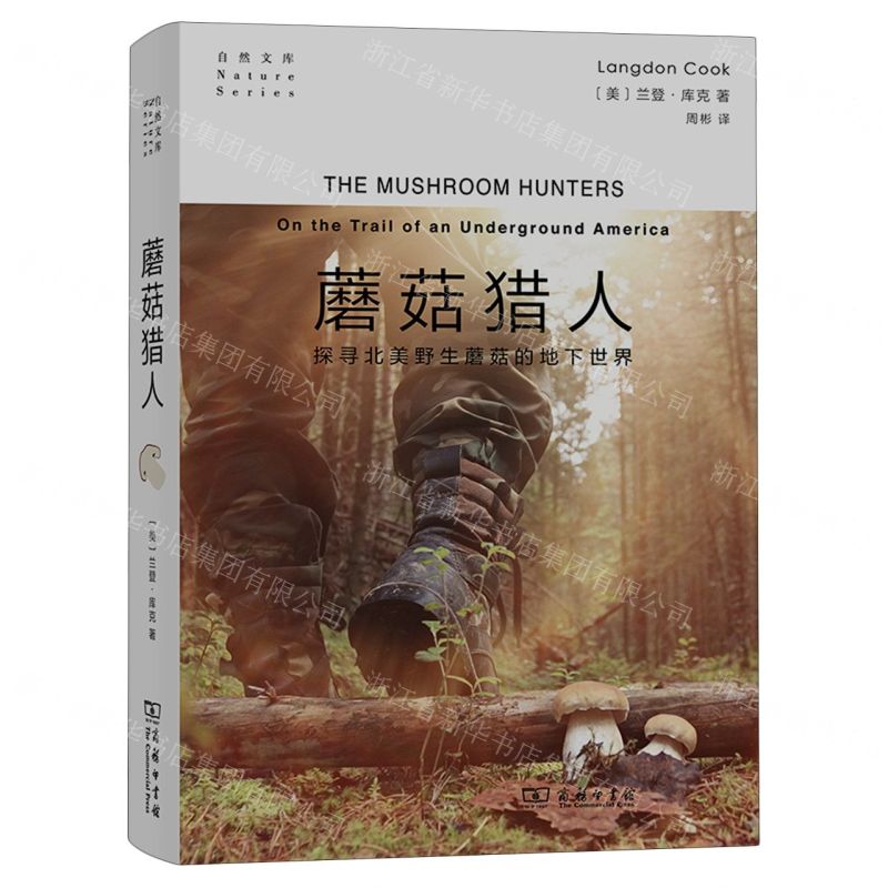 蘑菇獵人 探尋北美野生蘑菇的地下世界  精  自然文庫丨天龍圖書 字 丨9787100227780  tl2423 