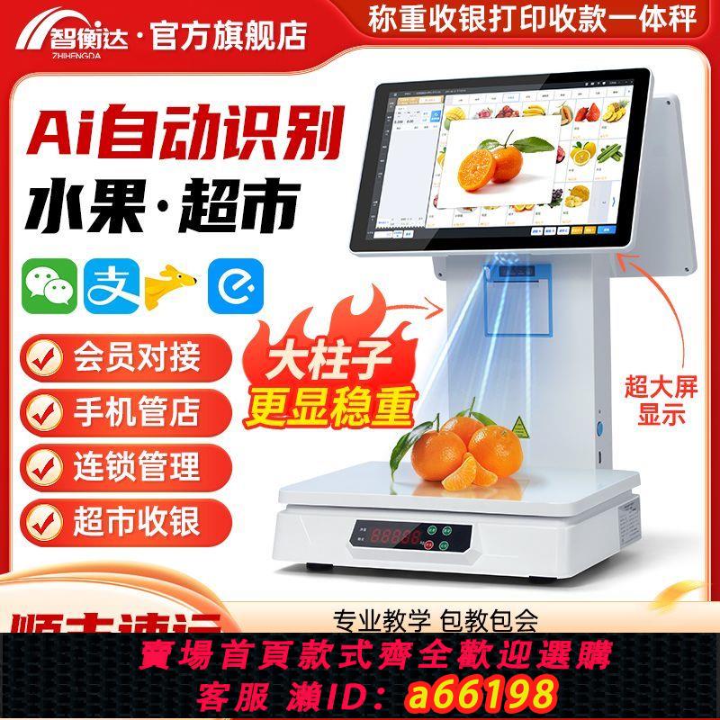 【台灣公司 可開發票】Ai自動識別稱重收銀機生鮮一體機水果熟食超市麻辣燙電子秤收款機
