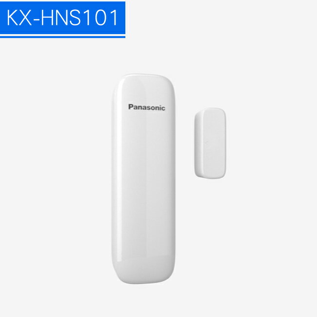 【IP網路】Panasonic DECT雲端監控系統--門/窗感應器(KX-HNS101)【APP下單最高22%回饋】