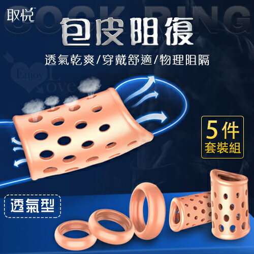 【送清潔粉】取悅 ‧ Cock Ring 包皮阻復5件套裝組 - 透氣型﹝運動+日用+夜用﹞