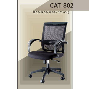 【辦公椅系列】CAT-802 舒適辦公椅 氣壓型 職員椅 電腦椅系列