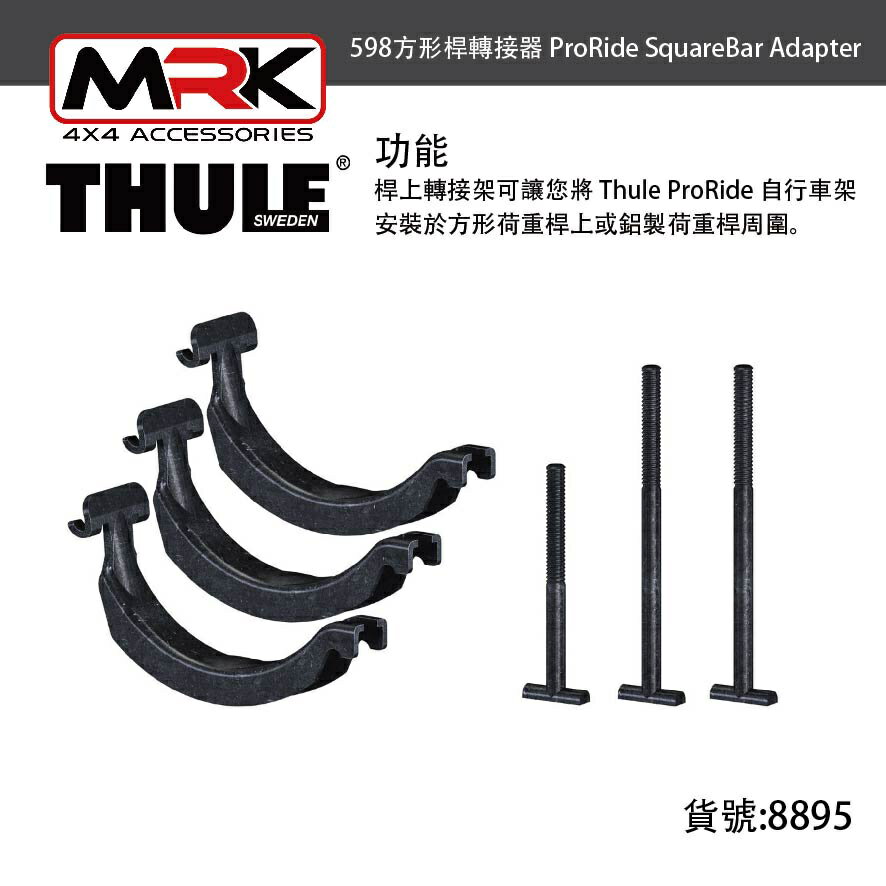 【MRK】THULE 都樂 腳踏車攜車架 8895 598方形桿轉接器 自行車架 ProRide Squa 腳踏車架