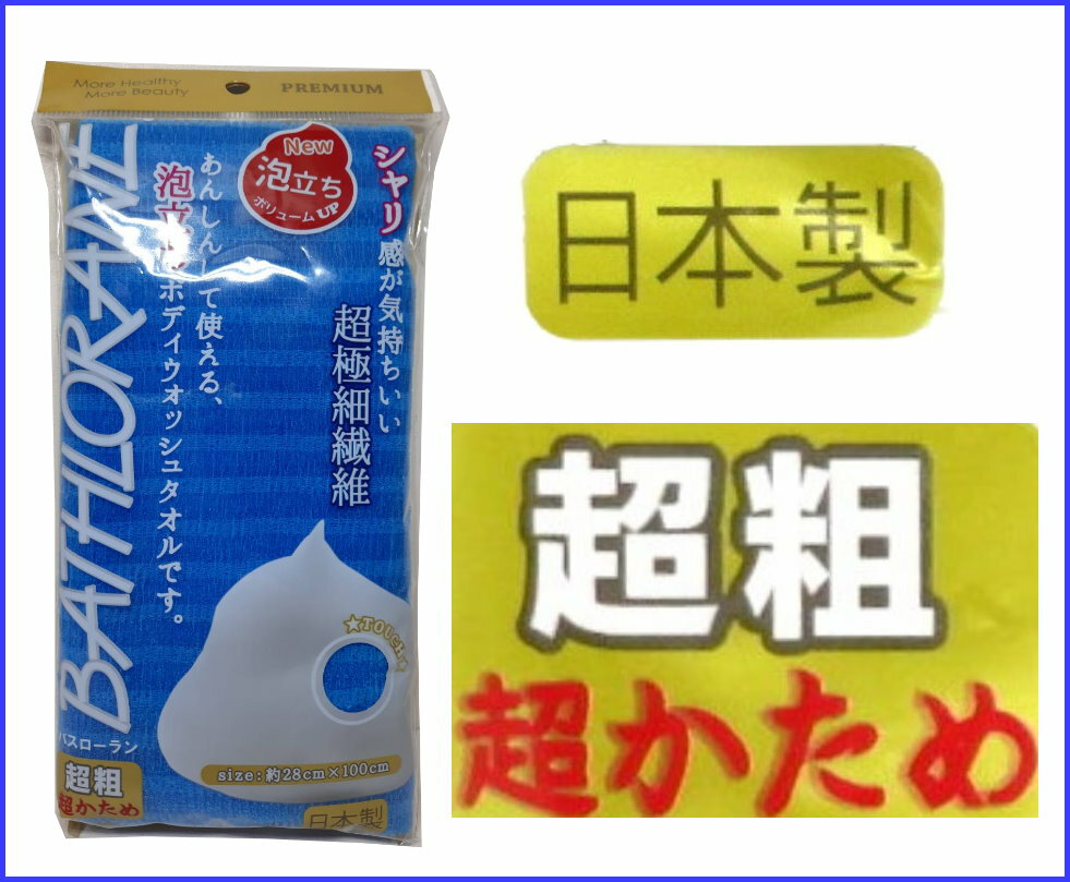 asdfkitty*日本製 藍色超粗泡沫洗澡巾/沐浴巾-28*100公分-普硬BATHLORANE