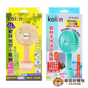【Kolin歌林】4吋手持迷你小風扇-(KF-DL4U01/KF-DL4U02) ※顏色隨機出貨
