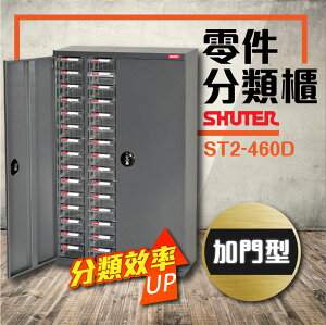 零件櫃 ST2-460D(加門型) (PS透明抽) 60格抽屜 工具收納 效率櫃 置物櫃 材料櫃 零件櫃