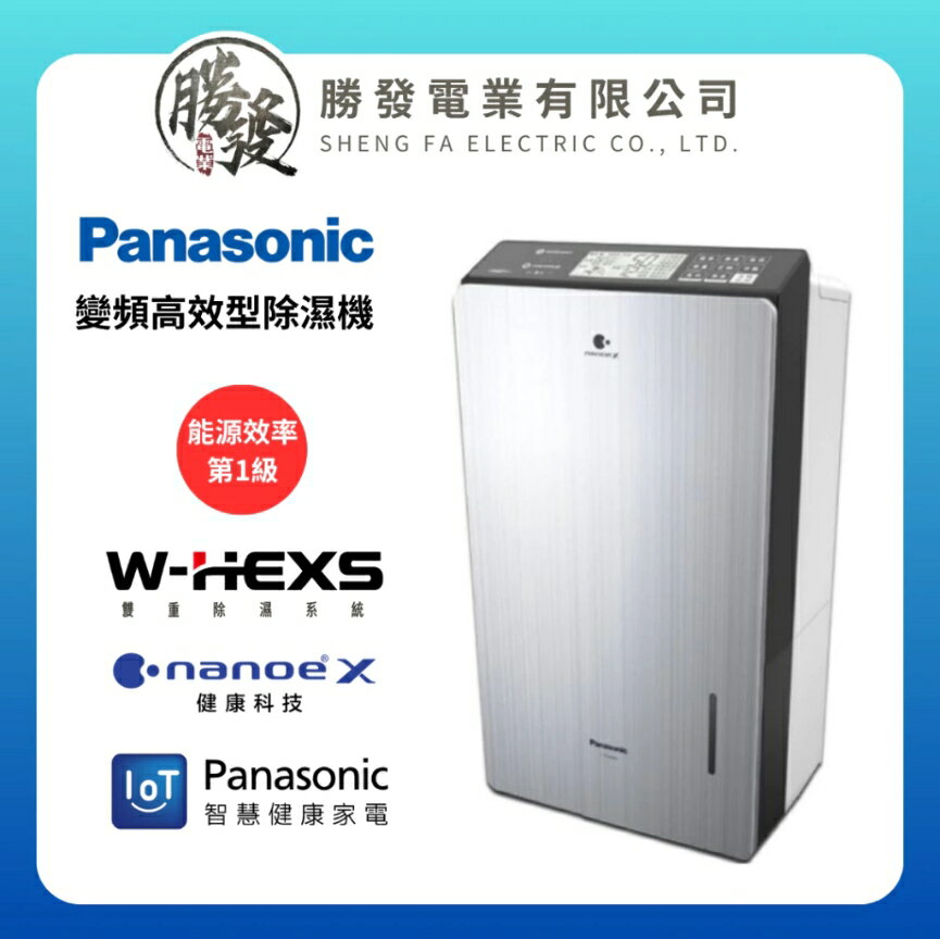 【折300】【Panasonic 國際牌】變頻高效型除濕機F-YV50LX、F-YV45LX、F-YV38LX、F-YV32LX