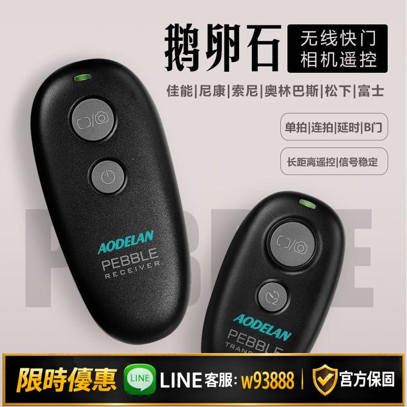 {可打統編 保固一年}相機快門遙控器用於佳能尼康索尼富士松下80D 60D 5D4無線快門線