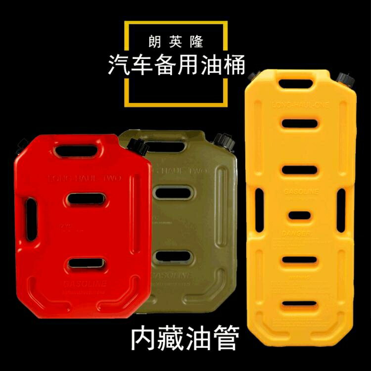 朗英隆 備用油箱 汽柴油桶 10升20升30L帶油管加厚塑膠油桶防靜電