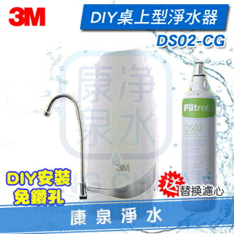 ◤免運費 超優惠組◢ 3M Filtrete DS02-CG桌上型淨水器-鵝頸款 (附DIY簡易安裝配件包) ~ 再送一支濾心
