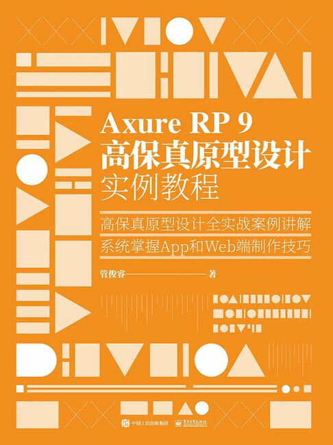 【電子書】Axure RP 9 高保真原型设计实例教程 0