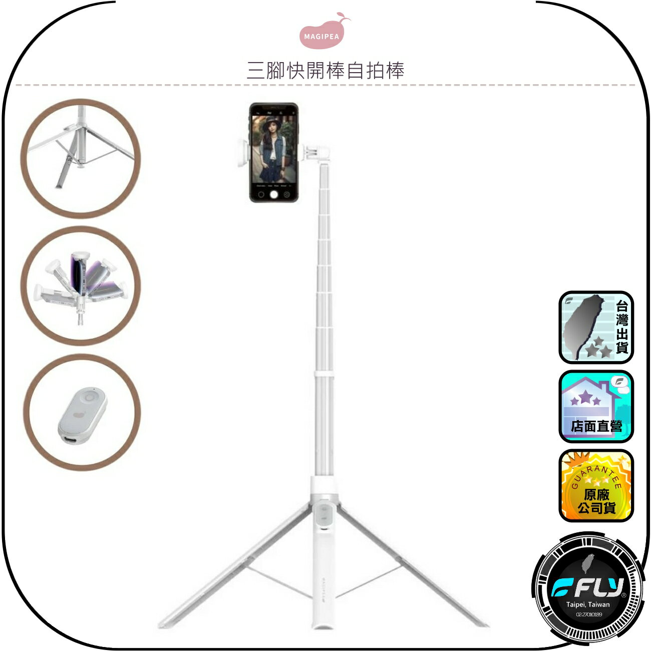 【MAGIPEA 美極品】三腳快開棒自拍棒◉公司貨◉手機自拍桿◉三腳架手機座◉自拍手機夾◉藍牙遙控器◉鋁合金◉旅遊攜帶