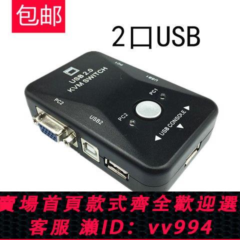 {公司貨 最低價}KVM二進一出切換器3口USB VGA切換器顯示器鍵鼠共享器2進1出切換