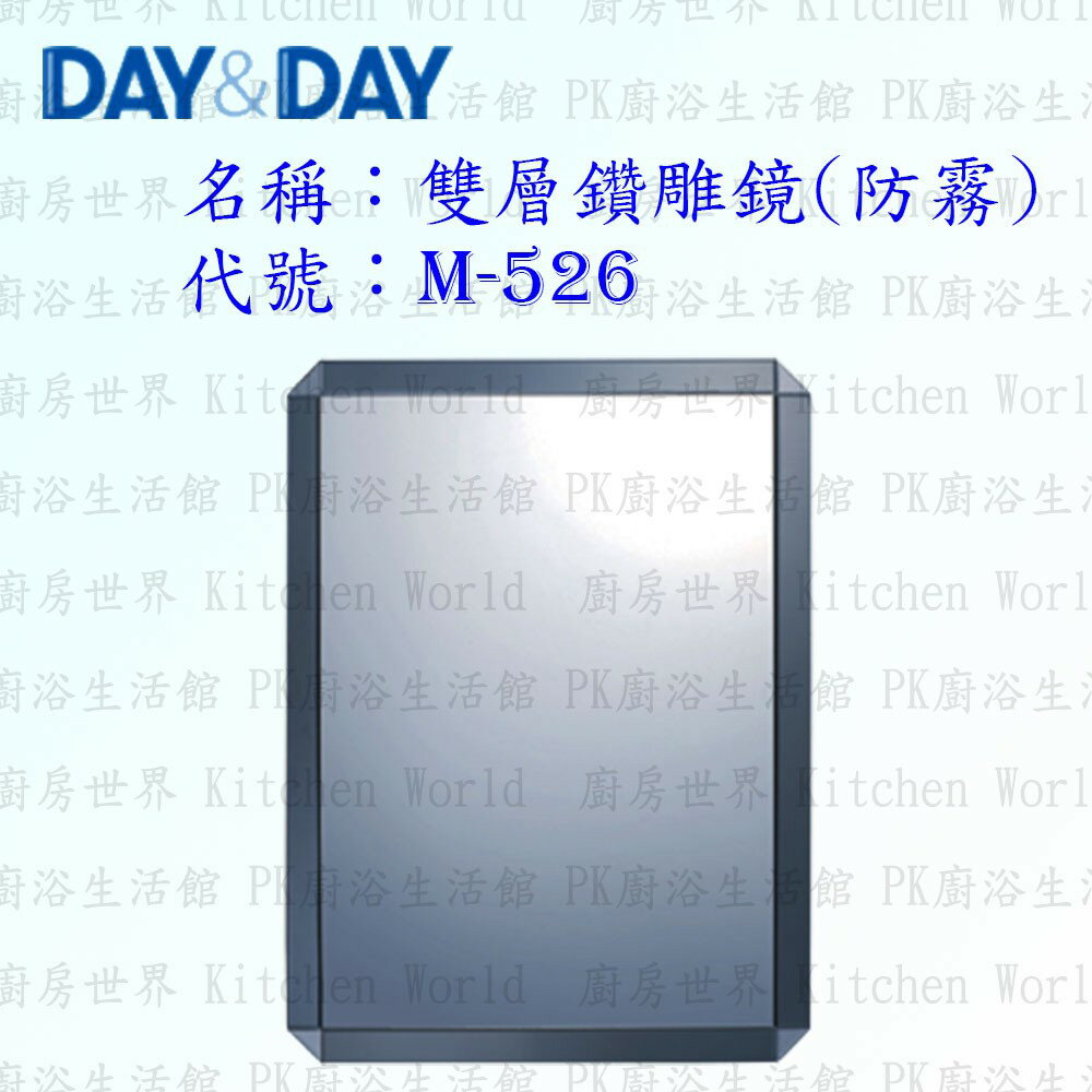 高雄 Day&Day 日日 不鏽鋼衛浴配件 M-526 雙層鑽雕鏡 (防霧)