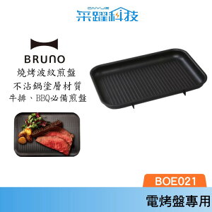 【BRUNO】BOE021 GRILL 多功能 電烤盤 燒烤專用烤盤 條紋烤盤 烤盤 鑄鐵烤盤 燒烤盤 原廠公司貨