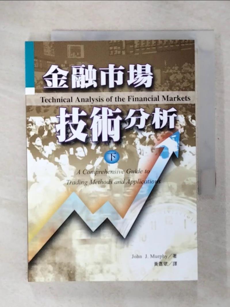 【書寶二手書T2／投資 CVY】金融市場技術分析 (下) 黃嘉斌