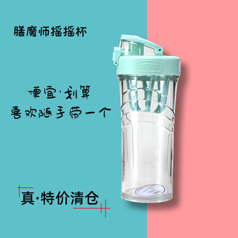 商場代購清倉甩賣!膳魔師專櫃Tritan運動搖搖杯攪拌水杯子710ml
