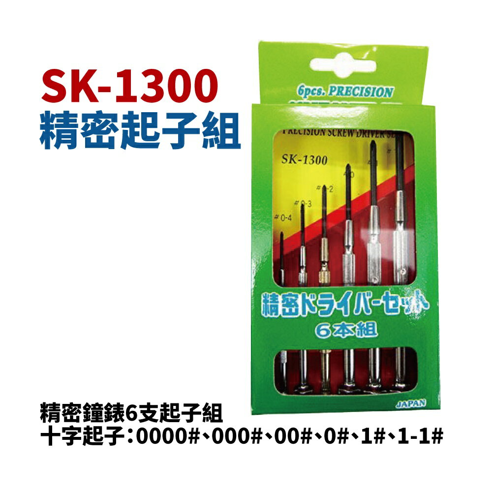 【Suey電子商城】 SK-1300 十字精密鐘錶6支起子組 起子組 精密起子 鐘錶用
