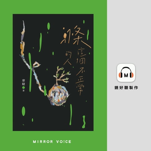 【有聲書】滌這個不正常的人 0