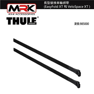 【MRK】 Thule 985 長型替換車輪綁帶適合 EasyFold XT 和 VeloSpace XT