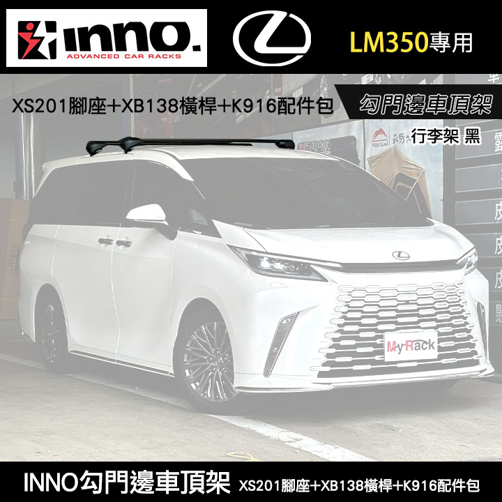 MyRack∥ LEXUS LM350專用 INNO 勾門邊 XS201腳座+XB138橫桿+K916配件包 車頂架 黑