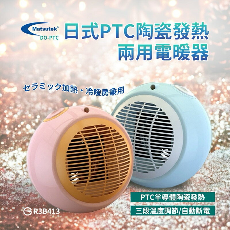 強強滾生活 DO-PTC Matsutek松騰日式陶瓷電暖器(冷暖兩用) 電暖器 暖風機 暖氣機 3秒瞬間加熱