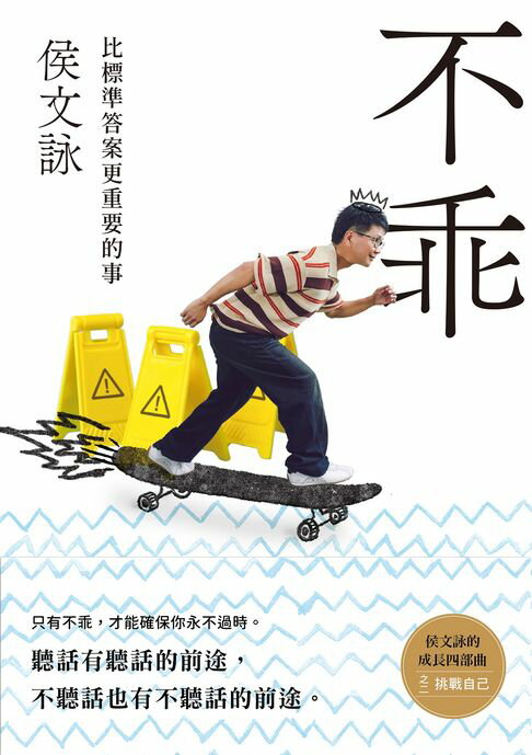 【電子書】不乖：侯文詠的成長四部曲【挑戰自己】