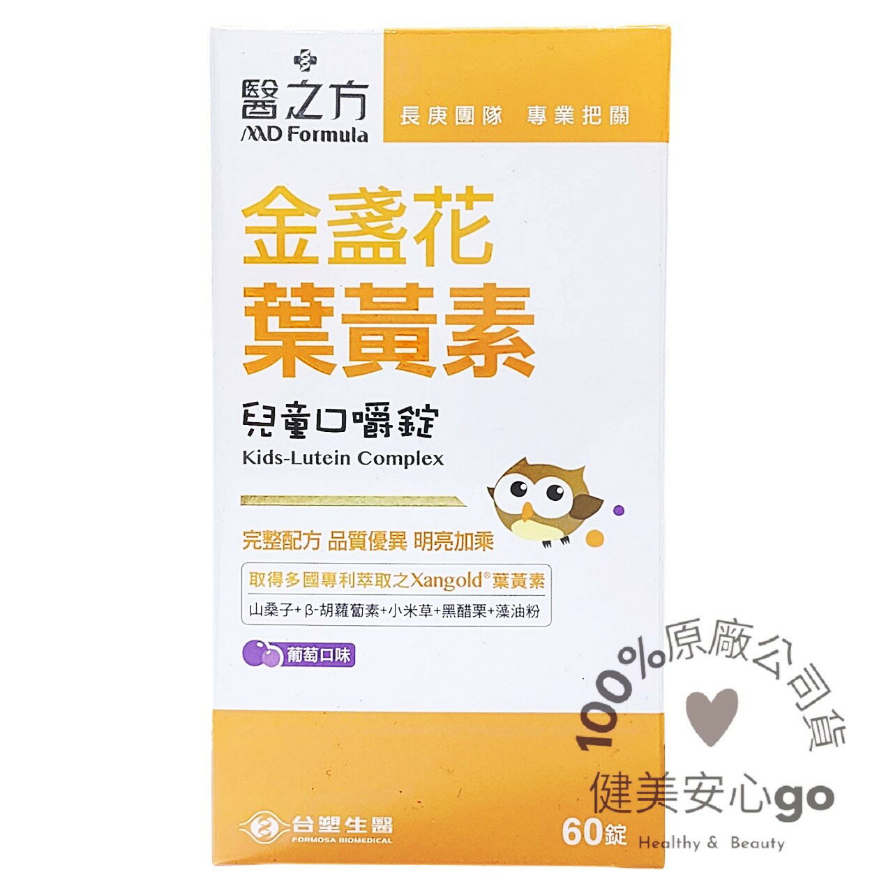 ◆效期202702◆台塑生醫醫之方 兒童金盞花葉黃素口嚼錠 1瓶60錠 山桑子 胡蘿蔔素 黑醋栗 DHA