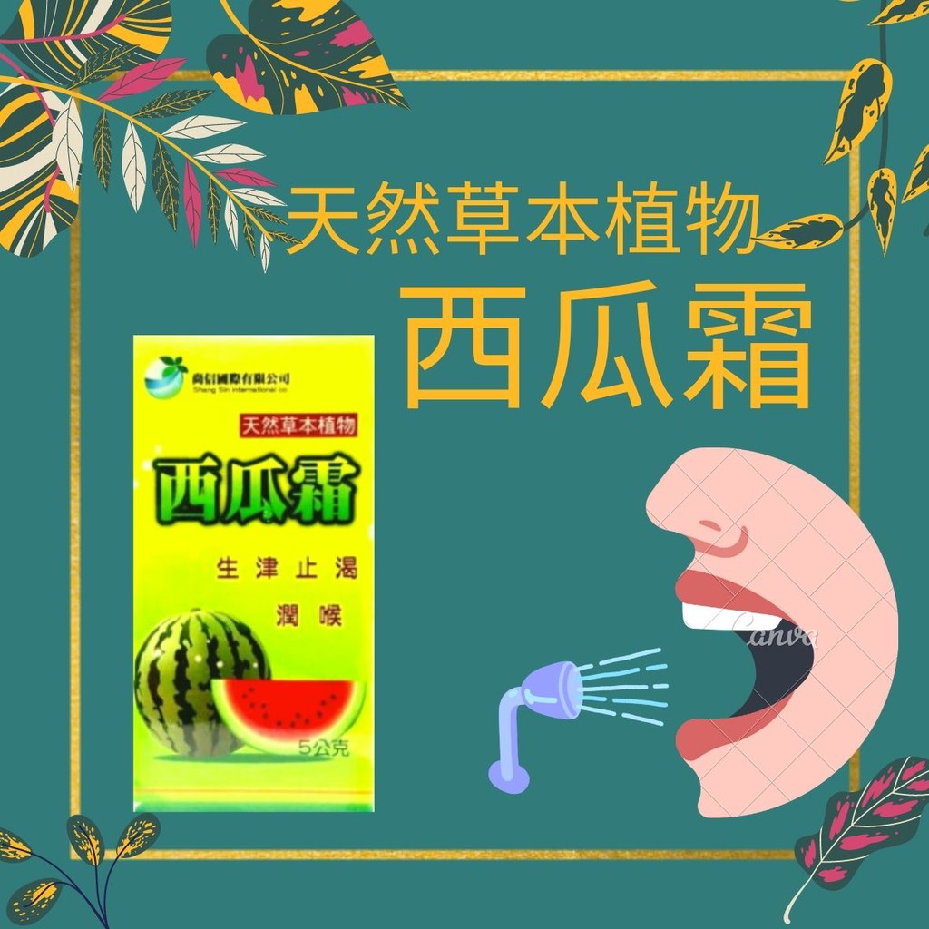 藥局現貨✅ 尚信 西瓜霜 5g 粉末 生津止渴 潤喉 台灣製 台灣土產西瓜