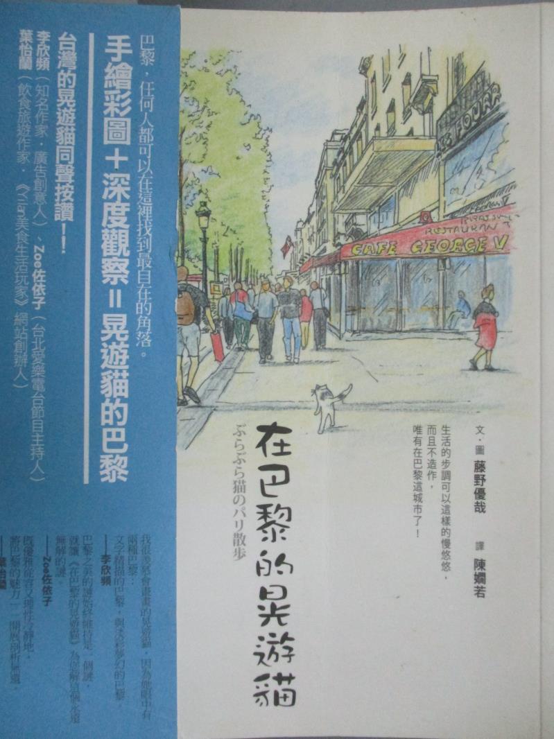 【書寶二手書T1／旅遊_LOT】在巴黎的晃遊貓_藤野優哉