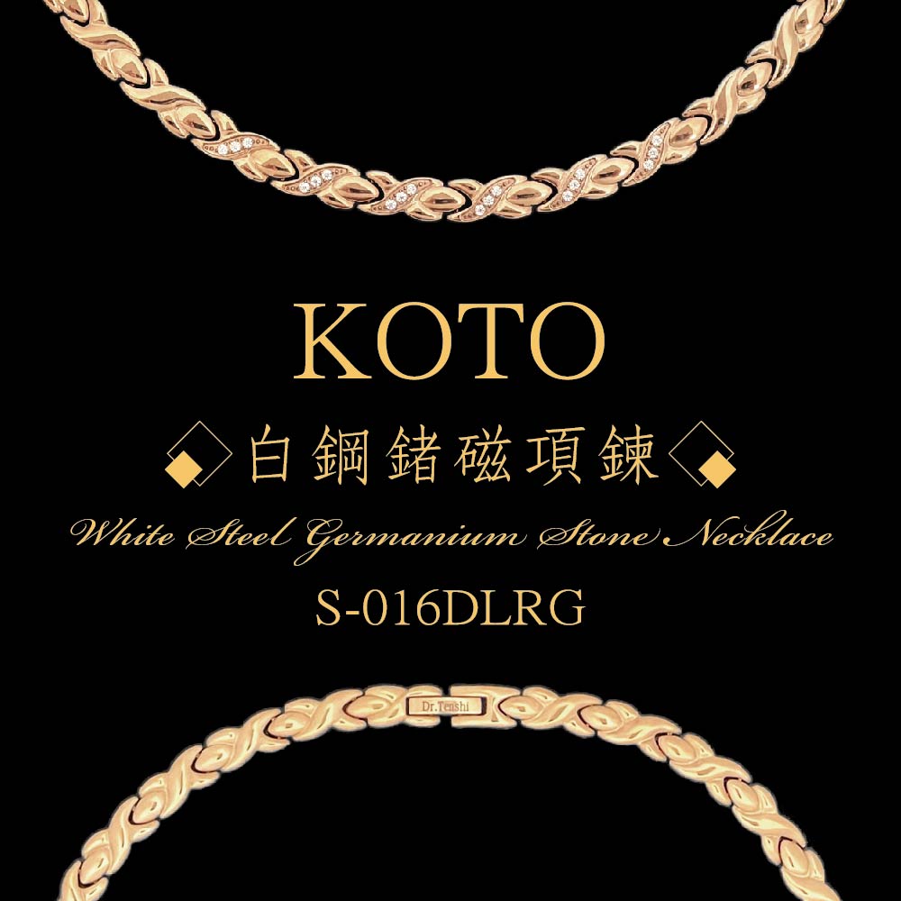 內斂貴氣款 KOTO 白鋼鍺磁 能量項鍊 S-016DLRG 玫瑰金鋯鑽款 磁石鍺石項鍊 抗敏白鋼精緻首飾 頸鍊項鏈 原廠保卡外銷品牌