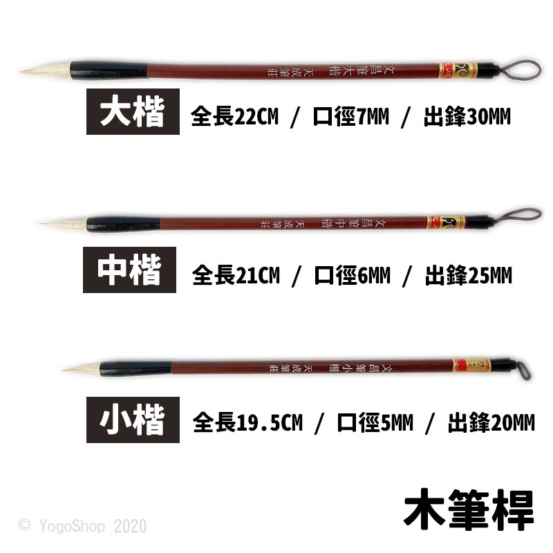 天成筆莊文昌筆毛筆(木筆桿)/一支入(定20) 羊毫大楷中楷小楷硃砂